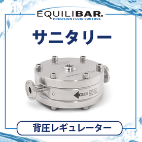 Equilibar サニタリー背圧レギュレーター
