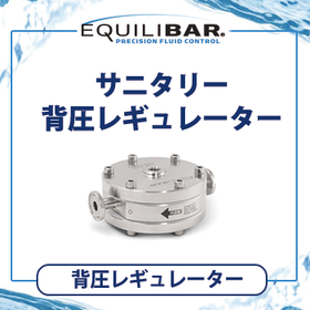 Equilibar サニタリー背圧レギュレーター