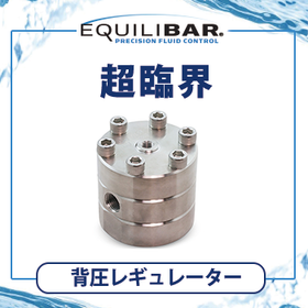 Equilibar 超臨界背圧レギュレーター