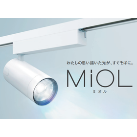 LEDスポットライトMiOLミオル