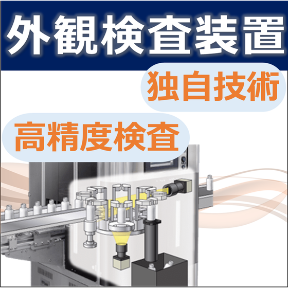 デクシス画像検査装置.png