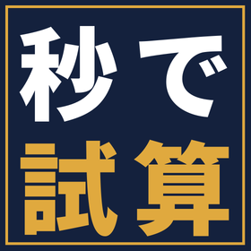 設備投資後に会社に残るお金の試算ツール（30秒）