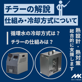 【技術記事】チラーの仕組みと冷却方式の違い