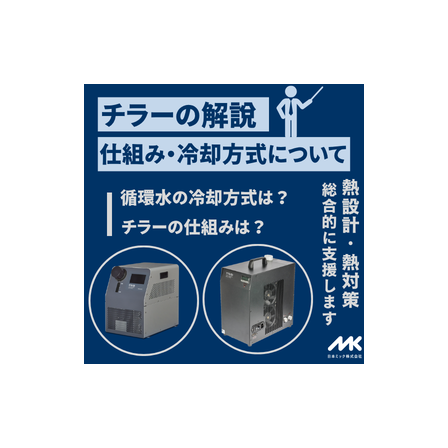 チラー解説.png