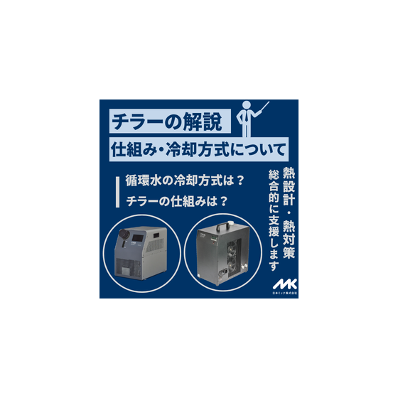 チラー解説.png