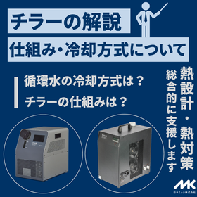 【技術記事】チラーの仕組みと冷却方式の違い