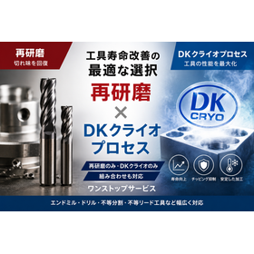 再研磨&times;DKクライオプロセス【工具寿命改善】