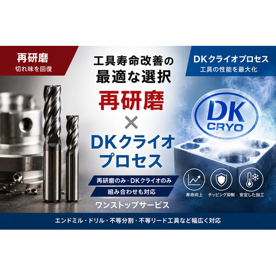再研磨ｘＤＫクライオプロセス.png