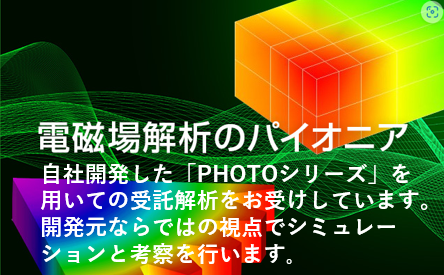 電磁場解析シミュレータのパイオニア　フォトンの受託解析