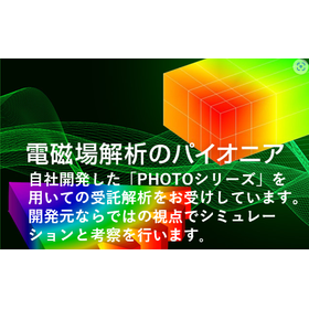電磁場解析シミュレータのパイオニア　フォトンの受託解析