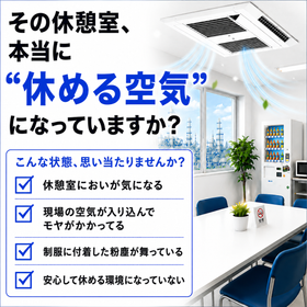 休憩室・会議室向け空気清浄機安心して休める空気に TZ4000