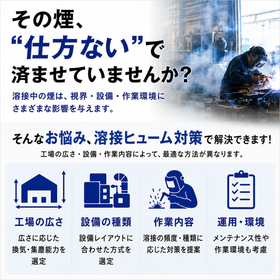 溶接ヒューム対策｜局所排気から工場全体の空気環境改善まで対応