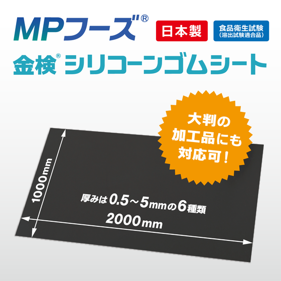 MPF_金検シリコーンゴムシート_イプロス用01.png