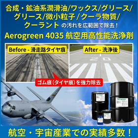 空港滑走路用 ゴム除去洗浄液「AEROGREEN 4035」