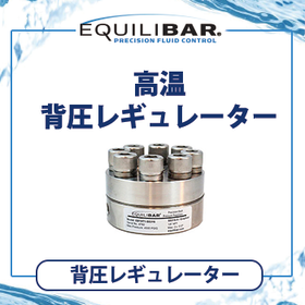 Equilibar 高温背圧レギュレーター