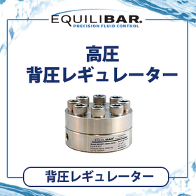 Equilibar 高圧背圧レギュレーター
