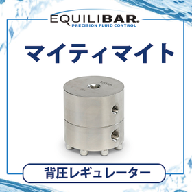 Equilibar マイティマイト背圧レギュレーター