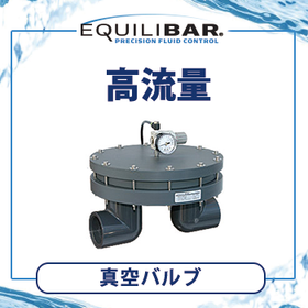 Equilibar　高流量真空バルブ