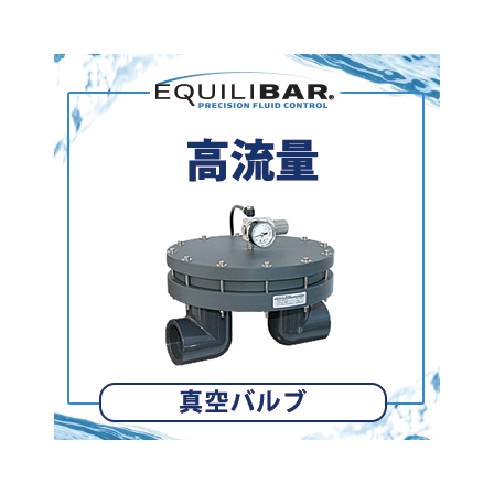 高流量真空バルブ.png