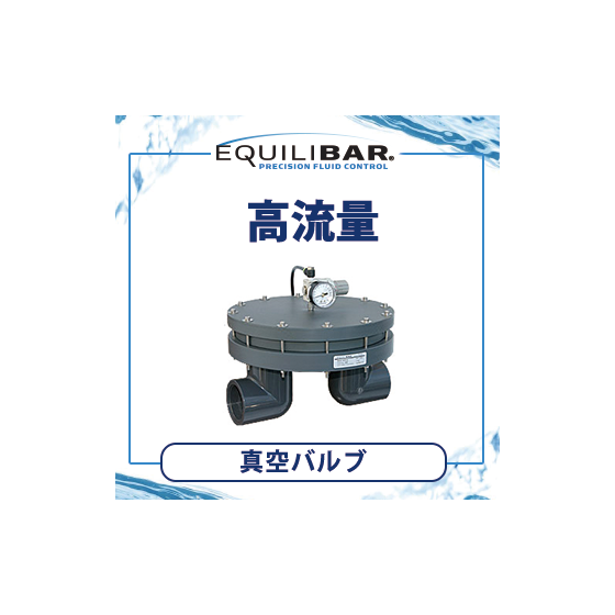 高流量真空バルブ.png
