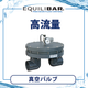 高流量真空バルブ.png