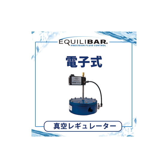 電子式真空レギュレーター.png
