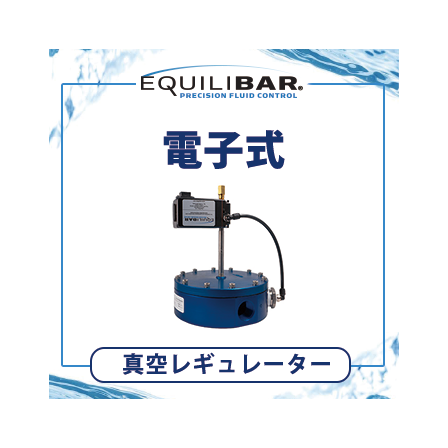 電子式真空レギュレーター.png
