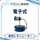 電子式真空レギュレーター.png