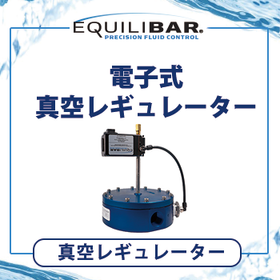 Equilibar　電子式真空レギュレーター