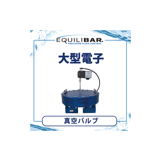 大型電子真空バルブ.png