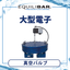 Equilibar　大型電子真空バルブ