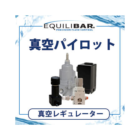 真空パイロット.png