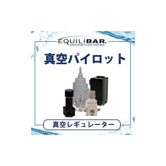 真空パイロット.png