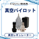 真空パイロット.png