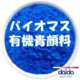 バイオマス有機青顔料