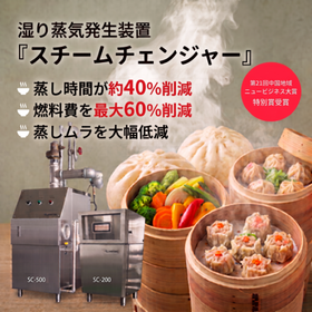 湿り蒸気発生装置『スチームチェンヂャー』※導入事例チラシ進呈