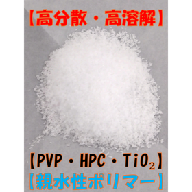 【高分散・高溶解】親水性ポリマー（PVP・HPC代替） 製品画像