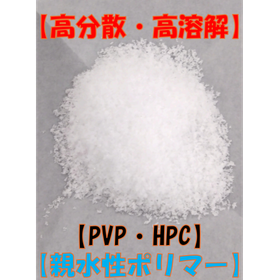 【高分散・高溶解】親水性ポリマー（PVP・HPC代替）