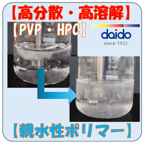 【高分散・高溶解】親水性ポリマー（PVP・HPC代替）