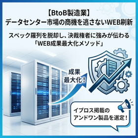 【BtoB製造業】データセンター市場の商機を逃さないWEB刷新