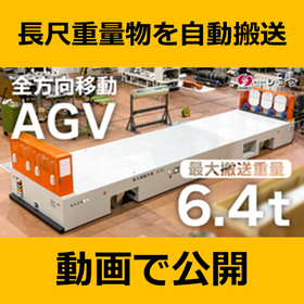 【動画公開】6.4t長尺重量物を自動搬送したAGV導入事例