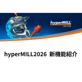 hyperMILL 2026 新機能