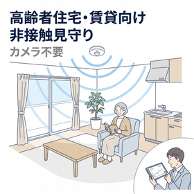 高齢者住宅・賃貸の安否確認|カメラ不要・工事不要の見守り SE