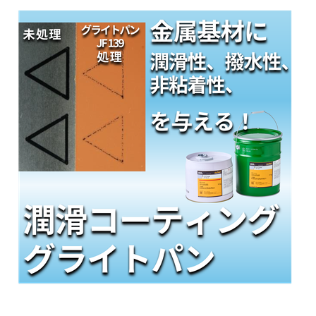 潤滑コーティング_グライトパン_JF139.png