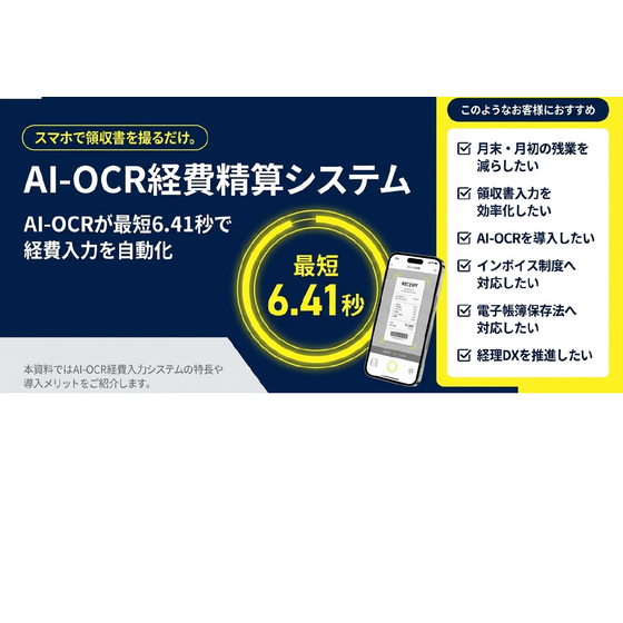 AI-OCR経費精算システム_メイン.png