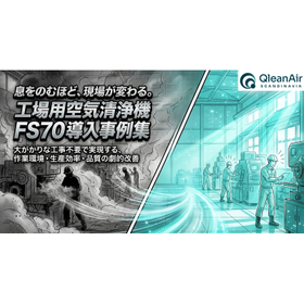 空間の浮遊粉じん除去！工場用空気清浄機イラスト導入事例集無料贈呈