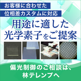 光配向材と塗布型位相差板（光学素子）による位相差・偏光制御