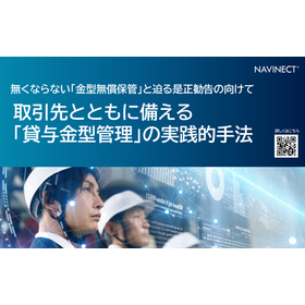 貸与金型管理システム NAVINECTクラウド