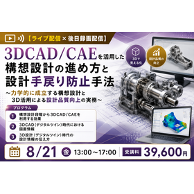 3DCAD/CAEを活用した構想設計の進め方と設計手戻り防止手法