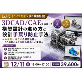 3DCAD/CAEを活用した構想設計の進め方と設計手戻り防止手法